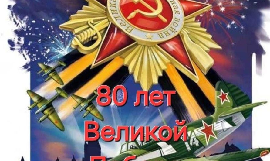 С 80-летием ВЕЛИКОЙ ПОБЕДЫ!