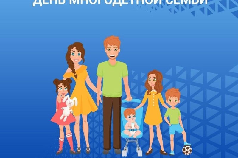 С днем многодетной семьи